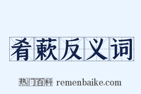 肴蔌反义词是什么意思的图片